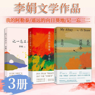 李娟文学作品3册 我的阿勒泰+记一忘三二+遥远的向日葵地 文学散文随笔集 散文阅读书籍 预售