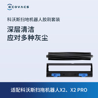 88VIP：ECOVACS 科沃斯 地宝扫地机器人配件 X2/X2 PRO/X2 COMBO专用胶刷套装