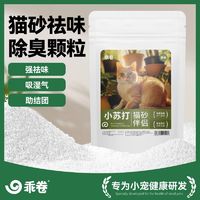 百亿补贴：猫砂祛味小苏打除臭颗粒防臭去味猫砂伴侣专用除味剂猫咪仓鼠用品