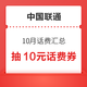  中国联通 10月话费活动汇总 领随机话费券　