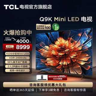 TCL Q9K系列 85Q9K 液晶电视 85英寸 4K Mini LED