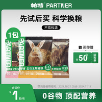 Partner 帕特 生命猫粮50g*1袋 9月30日上线