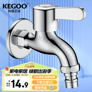 KEGOO 科固 洗衣机水龙头 单冷四分拖布池家用快开水嘴小龙头加厚K220306