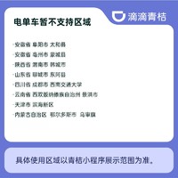 青桔 滴滴青桔街兔电单车30天月卡电动车助力车骑行卡