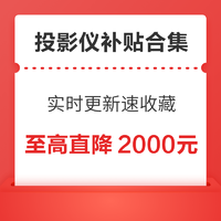 好价汇总、以旧换新补贴：投影最全国补合集，全国可领用！