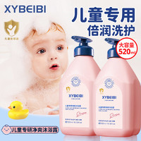 XYBEIBI儿童沐浴露洗发二合一男孩女宝洗护泡泡沐浴露 520ml