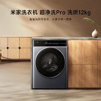 移动端、以旧换新补贴、京东百亿补贴：MIJIA 米家 超净洗Pro XHQG120MJ302 洗烘一体机 12公斤