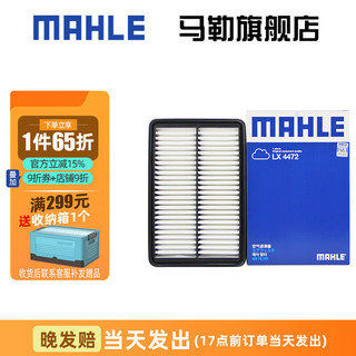 MAHLE 马勒 空滤空气滤芯格滤清器过滤网进气格发动机保养汽车配件 马自达CX4阿特兹 LX4472