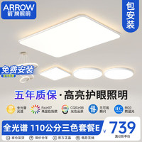 ARROW 箭牌卫浴 箭牌照明 大客厅灯具led吸顶灯套餐卧室简约北欧客厅吸顶灯