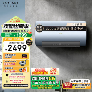 COLMO 家用洗澡变频速热储水式电热水器一级能效60升 3200W大水量AI免换镁棒钛金内胆 EA6032