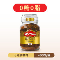 Moccona 摩可纳 8号10号进口冻干纯黑零糖美式拿铁咖啡粉速溶400g