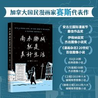 尚未缴械就是美好生活（漫画大师赛斯代表作，获安古兰、伊格纳兹，社会适应不良者的另类美好生活）