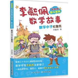 《李毓佩数学故事·智斗系列·数学小子杜鲁克》（彩图版）