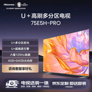 Hisense 海信 电视75E5H-PRO  75英寸 多分区控光 六重120Hz高刷 4K高清 液晶智能平板电视机