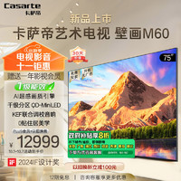 Casarte 卡萨帝 艺术电视壁画K75M60 75英寸Miniled超薄 4K超高清 144Hz 电视