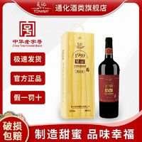 TONHWA 通化葡萄酒 通化1959见证特制山葡萄酒贵宾级甜红红酒木盒整箱礼盒装*1瓶