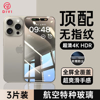 DIVI 第一卫 iPhone15ProMax钢化膜适用苹果15ProMax手机膜高清防尘防摔抗指纹超薄保护膜 3片装