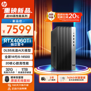 HP 惠普 战99 24款 高性能图站 游戏台式电脑主机(14代i5-14500 32G 1T RTX4060Ti) Ai大模型 畅玩黑神话