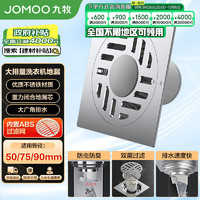 JOMOO 九牧 不锈钢洗衣机地漏 92144-1B1-1 镀铬 防臭