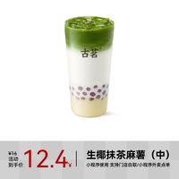 【CPS专享】古茗 GOOD ME 奶茶-生椰抹茶麻薯(中)1杯 手机号直充小程序 需1次性兑换