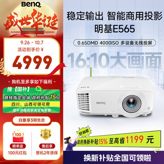 BenQ 明基 E565 高亮智能投影仪 投影仪办公 （4000流明 手机ipad投屏 U盘直读 支持侧投 16:10幕布）