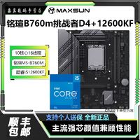 百亿补贴：MAXSUN 铭瑄 英特尔inteli5 12490F盒装搭配H610M-D D4主板CPU套装