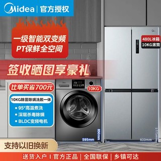 百亿补贴：Midea 美的 冰洗套装480升十字对开无霜冰箱+美的全自动滚筒10公斤洗衣机