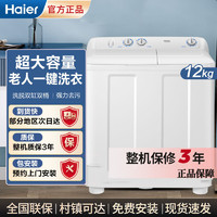 Haier 海尔 洗衣机双缸双桶半自动12KG家用大件洗大容量洗衣机强劲双动力