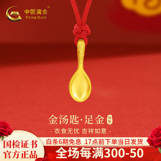 China Gold 中国黄金 足金汤匙吊坠 0.45g 10096262321111