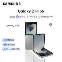 SAMSUNG 三星 Galaxy Z Flip6 港版 原生谷歌AI手机 5000万像素12G+256G 星夜银