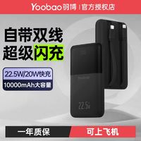 百亿补贴：Yoobao 羽博 自带线充电宝 10000mAh 22.5W