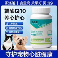 乐洛迪宠物辅酶Q10猫狗护心脏肥厚老年犬呵护心肌保健营养补充剂