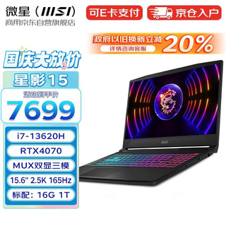 MSI 微星 星影15 酷睿i7 15.6英寸高色域笔记本电脑 独显直连（i7-13620H 16G 1T RTX4070 2.5K 165Hz）