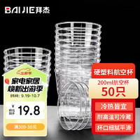 BAIJIE 拜杰 一次性杯子航空杯饮水杯啤酒白酒杯硬塑料茶杯八角杯200ML