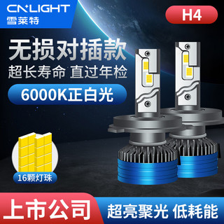 Cnlight 雪莱特 70W汽车led大灯改装激聚光灯泡H4车灯超亮LED远近一体灯