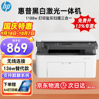 移动端、京东百亿补贴：HP 惠普 1188w A4黑白激光多功能一体机 无线wifi打印复印扫描 家用商用办公打印机 （136w替代款）