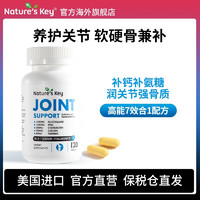 Nature's Key 美国Nature's Key自然之钥氨糖 舒缓关节120粒/1瓶