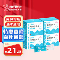 移动端、京东百亿补贴：海氏海诺 倍适威 洗鼻盐儿童成人生理盐水电动手动洗鼻器盐洗鼻剂通鼻氯化钠独立包装2.7g/包