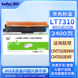 befon 得印 LT7310墨粉盒 青色 适用联想 Lenovo LT7310 CM7310dnw CM7810dxf彩色激光打印机硒鼓墨盒粉盒碳粉盒