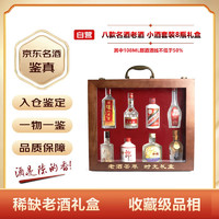 MOUTAI 茅台 八款名酒小酒套装 8瓶礼盒装