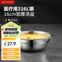 MAXCOOK 美厨 316L不锈钢汤盆汤碗16cm 加厚加宽加深 可用电磁炉MCWA1618