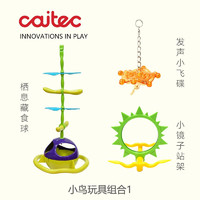 CAITEC 小鸟玩具小鹦鹉脚下玩具镂空铃铛球 小鹦鹉啃咬玩具 不适合大鹦鹉 小鸟玩具组合1