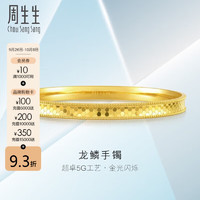 Chow Sang Sang 周生生 龙鳞实心黄金手镯 27.2g 93176K