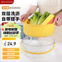 MAXCOOK 美厨 洗菜篮沥水篮 塑料双层洗菜盆筛盆子滤水篮1盆1筛 活力橙MCPJ3735 圆形活力橙