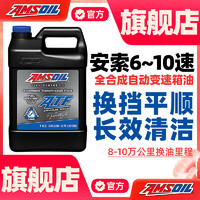 AMSOIL 安索 签名系列PAO全合成自动变速箱油波箱油6AT~10AT波箱油3.78L