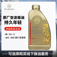 Mercedes-Benz 奔驰 梅赛德斯-奔驰奔驰原厂变速箱油奔驰大库自动变速箱油 波箱油 7AT变速箱 1升