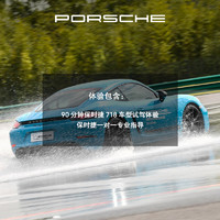 PORSCHE 保时捷 718 驾驶体验 电子券