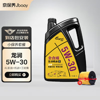 Jbaoy 京保养 龙润机油汽车小保养套餐+品牌机滤+工时 全合成 5W-30 SN级 4L