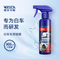 WEICA 维尔卡特 白车专用速效镀膜剂车漆镀膜手喷液体镀膜汽车新车 300ml+毛巾