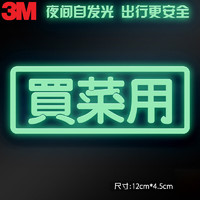 3M 夜光贴 蓄光膜车贴荧光贴纸夜间自发光买菜用